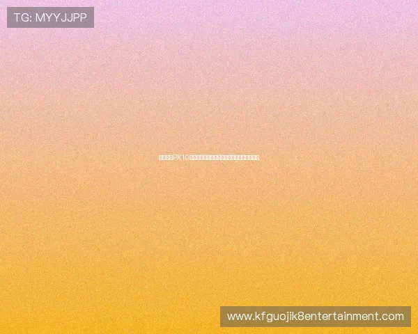 如何选择PK10赛车的最佳投注方案，专家为你提供实用建议