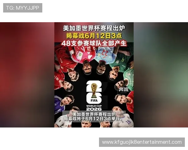 2026年美加墨世界杯比赛时间北京时间最新信息及赛程安排